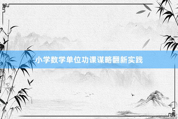 小学数学单位功课谋略翻新实践