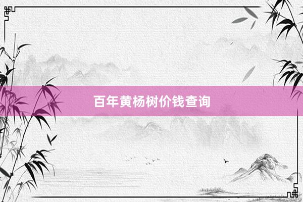 百年黄杨树价钱查询