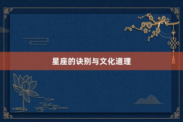 星座的诀别与文化道理